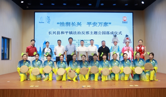 法润长兴   平安万家--浙江省湖州市长兴县和平镇法治反邪主题公园落成