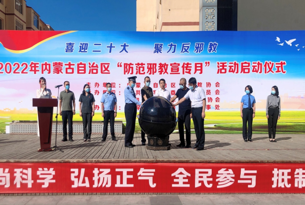 砥砺奋进守初心  反邪献礼二十大--2022年内蒙古“防范邪教宣传月”活动正式启动