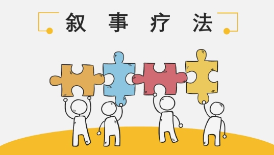 叙事疗法在邪教信徒帮扶工作中的运用