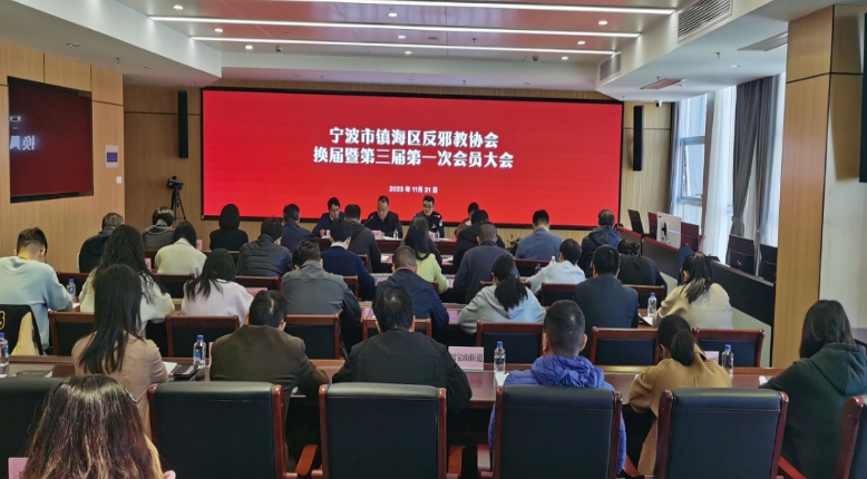 浙江省宁波市镇海区反邪教协会召开换届大会暨第三届第一次会员大会