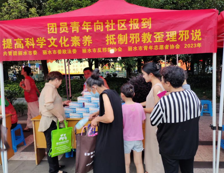 浙江省丽水市开展“提高科学文化素养，抵制邪教歪理邪说”主题宣传活动
