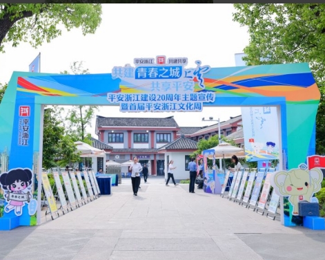 浙江绍兴上虞区结合首届平安浙江文化周开展“反邪同心  平安同行”反邪教宣传月活动
