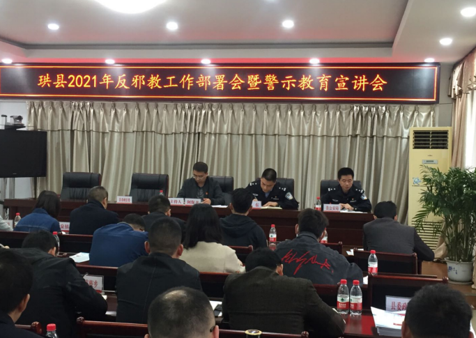 四川省宜宾市珙县召开2021年反邪教工作部署会暨反邪教警示教育宣讲会