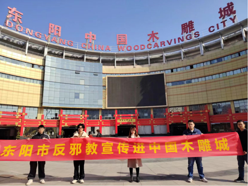 浙江省东阳市开展以"筑牢反邪防线 守护无邪商城"为主题的反邪教宣传活动