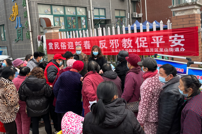 安徽省芜湖市反邪教协会联合经开区平安办开展“赏民俗迎新春 反邪教促平安”活动