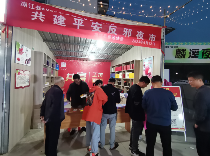 麟溪夜市 反邪同行--浙江省浦江县开展“共建平安反邪夜市”反邪教宣传活动