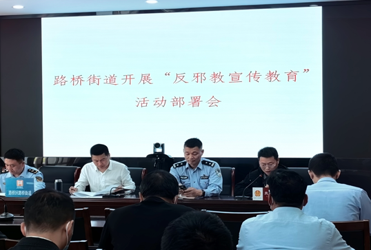 浙江省台州市路桥区路桥街道召开反邪教宣传教育活动部署会