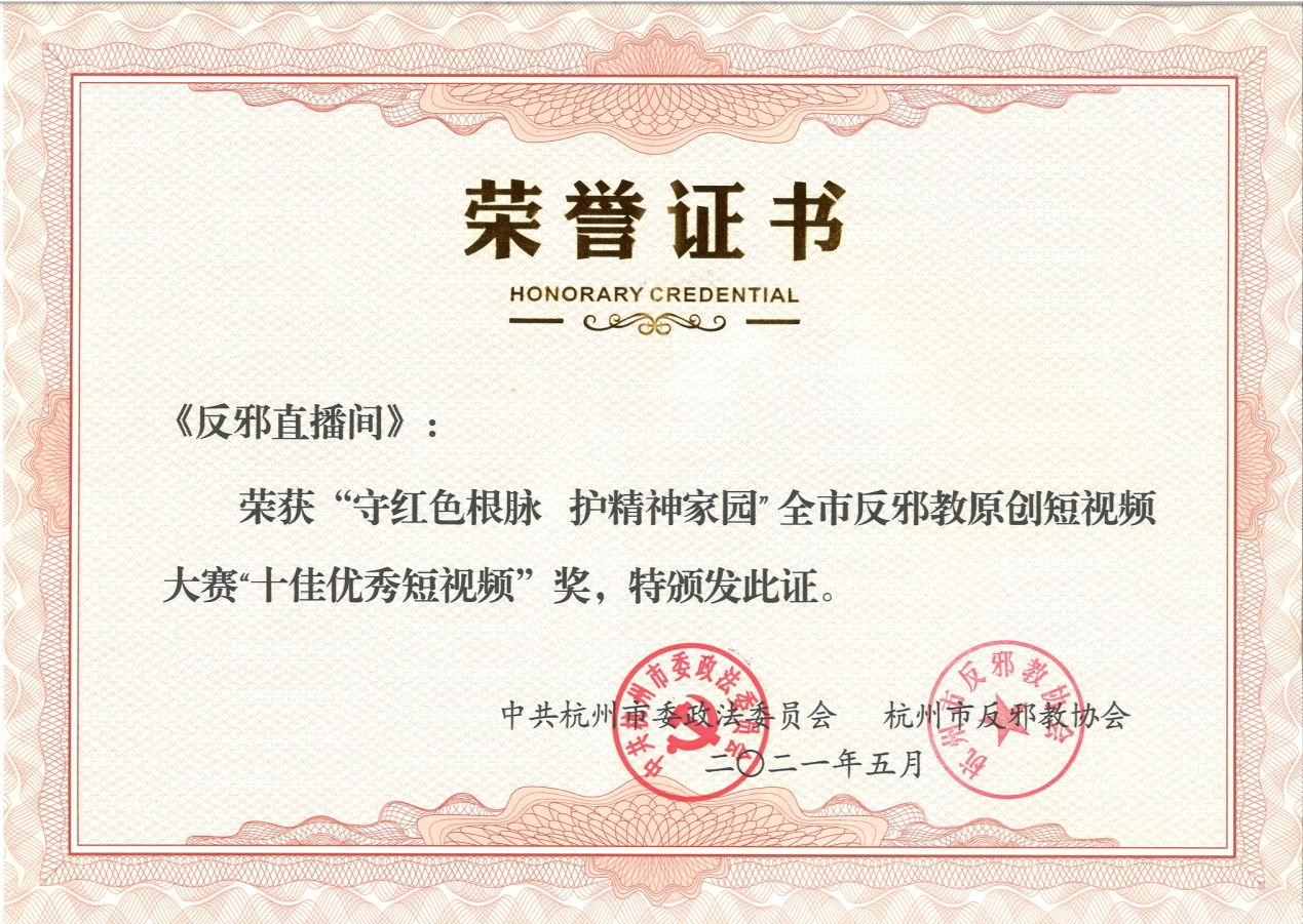 杭州市西湖区《反邪直播间》喜获全市  十佳优秀反邪教作品