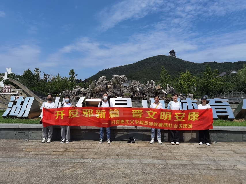 湖州师范学院马克思主义学院暑期反邪教社会实践活动走进仁皇山景区