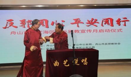 浙江省舟山市“反邪同心 平安同行”反邪教宣传月启动仪式在定海举行