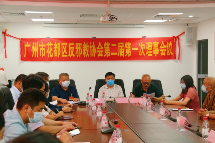 凝心聚力共发展 赓续前行谱新篇--热烈祝贺广州市花都区反邪教协会圆满完成换届工作