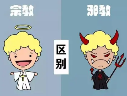 试从宗教学的角度分析和判定邪教