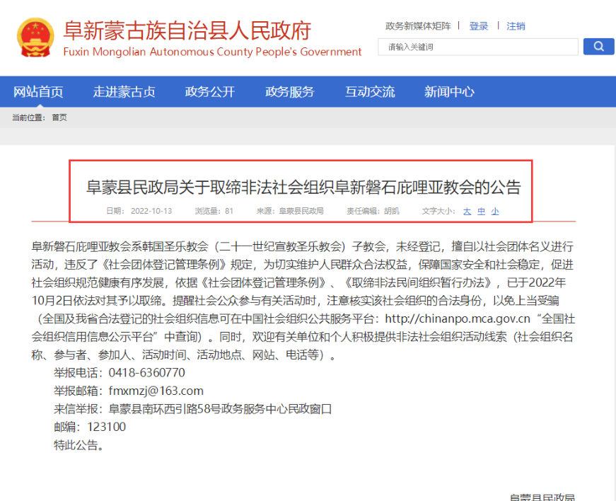 辽宁阜蒙县：依法取缔磐石庇哩亚教会