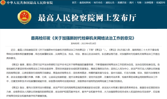 聚焦捍卫国家安全 依法严惩邪教犯罪--最高检印发《关于加强新时代检察机关网络法治工作的意见》