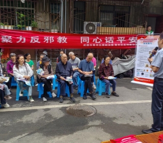 聚力反邪--成都市青羊区五一节前夕广泛开展反邪教宣传教育活动