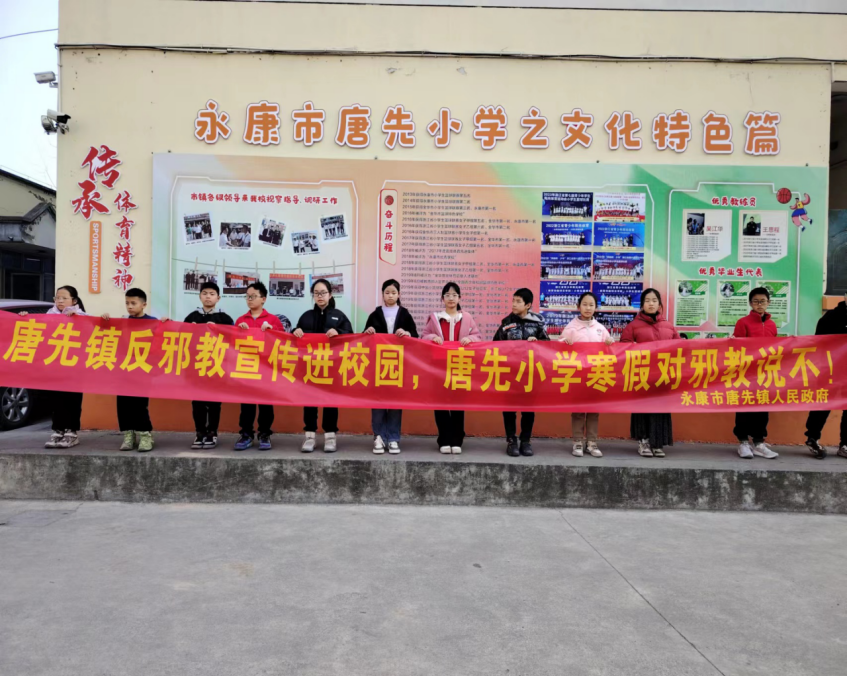 浙江省永康市唐先镇开展寒假"筑牢反邪防线 抵御邪教危害"主题宣传讲座活动