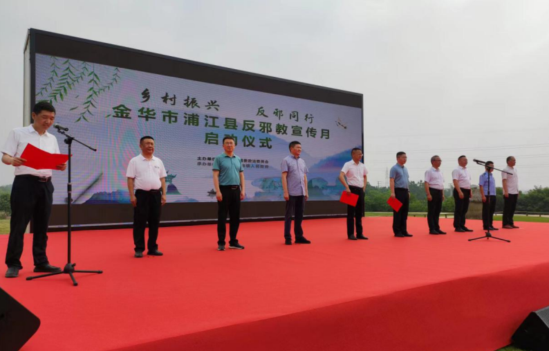 浙江省浦江县“乡村振兴·反邪同行”反邪教宣传进乡村宣传月活动正式启动