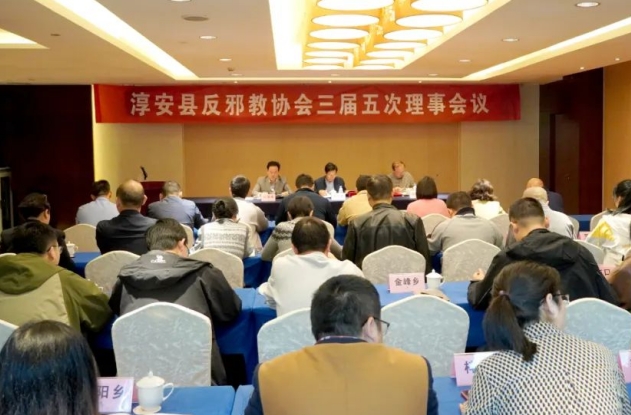 锚定反邪阵地 引导科学反邪--浙江省淳安县反邪教协会召开三届五次理事会议