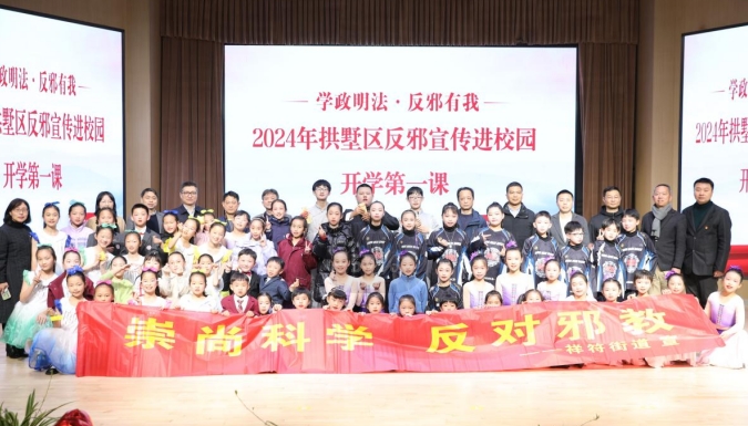 学政明法反邪有我 播下科学信仰种子--浙江省杭州市拱墅区组织开展开学第一课反邪宣传教育
