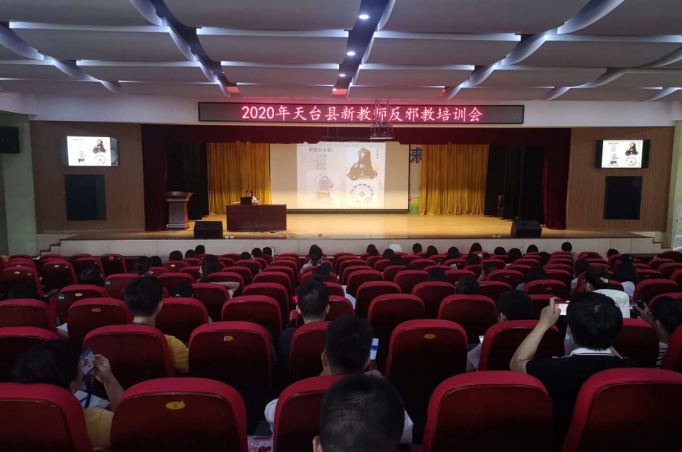 校园反邪 从提升教师反邪能力做起 --浙江省台州市天台县教育局将“反邪教”培训 纳入新录用教师岗前培训必修课