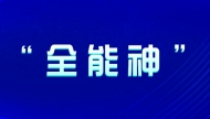 我是邪教“全能神”派出的特工