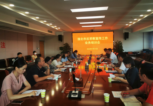 安徽省淮北市举办反邪教宣传工作业务培训会