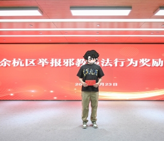 全民反邪 举报有奖--杭州市余杭区一市民举报邪教违法行为受表彰奖励