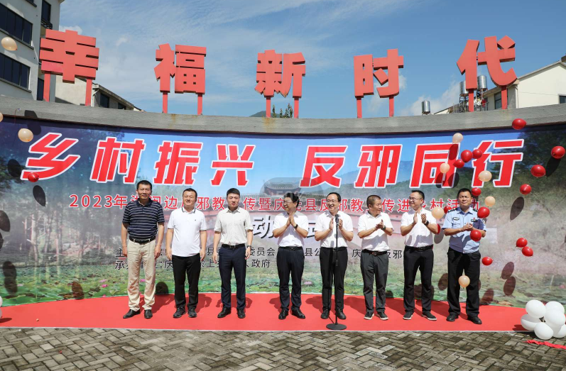 2023年浙闽边反邪教宣传暨庆元县反邪宣传进乡村活动启动