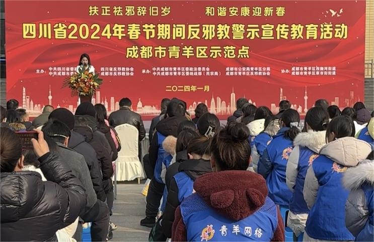 四川省开展2024年春节期间反邪教宣传教育活动