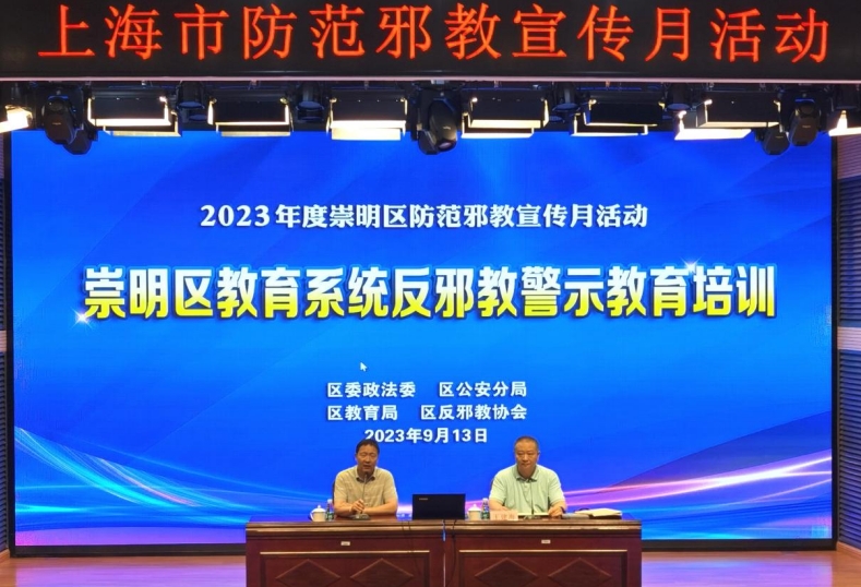 上海市崇明区举办教育系统反邪教警示教育培训