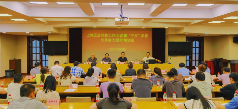 浙江省杭州市上城区举办反邪教半年度工作会议暨“三员”队伍业务能力提升培训会