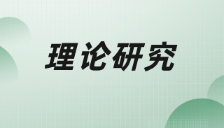 差序格局中“人情面子”与“亲亲相隐”效应对邪教滋蔓的影响研究（中）