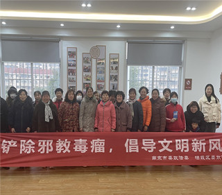 江苏南京栖霞：开展“迎新年共携手 人心齐反邪教”宣传活动