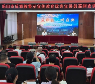 四川乐山反邪教警示教育优秀宣讲员到沐川开展反邪教巡回宣讲活动