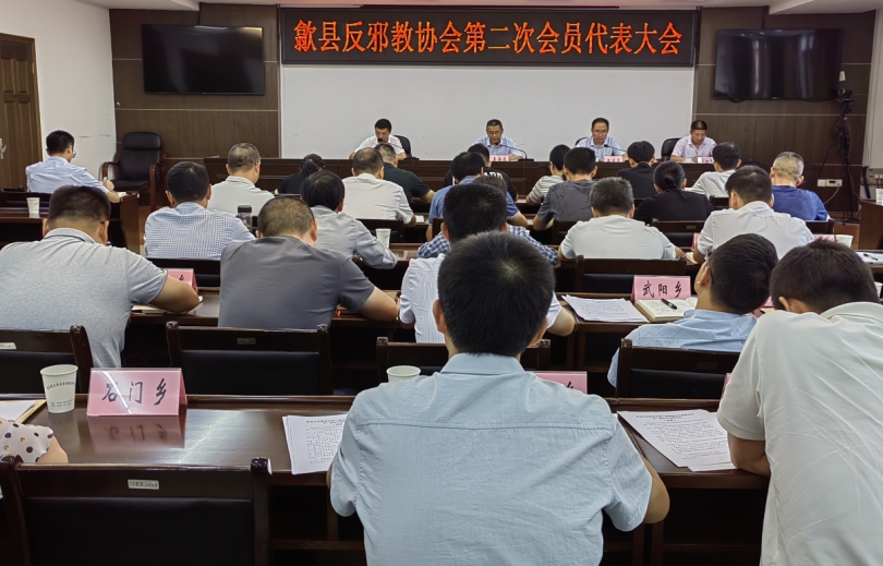 安徽歙县反邪教协会召开第二次会员代表大会