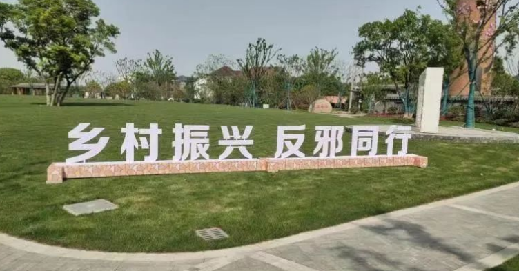 “‘101’和美乡村共富反邪”宣传进乡村--浙江省嘉兴市南湖区反邪教宣传月活动正式启动