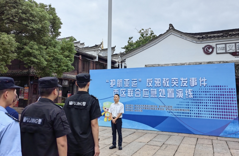 筑牢反邪铜墙铁壁 护航亚运平安和谐--浙江省金华市开展“护航亚运”反邪教市、区联合应急演练