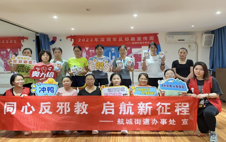 深圳市宝安区航城街道全方位奏响反邪宣传周交响曲