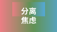 面对分离焦虑，如何安抚孩子小心灵？