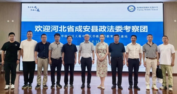 交流互鉴  反邪同行--河北省成安县代表团莅临杭州市钱塘区考察校园反邪教基地