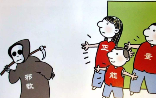 正本清源 回归正道--帮教“法轮功”痴迷者范某摆脱精神控制的主要做法