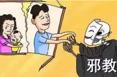 妻子“修法”难醒悟 邪教害得家破人亡