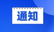 通知