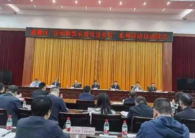 重庆市武隆区启动“反邪教警示教育进乡村”系列宣传活动