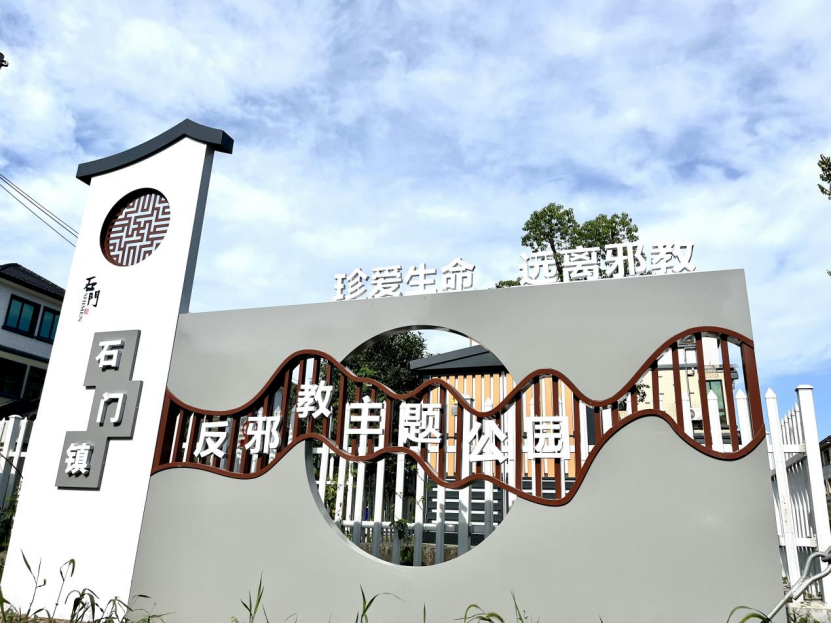 珍爱生命 远离邪教--浙江省桐乡市石门镇反邪教主题公园正式落成