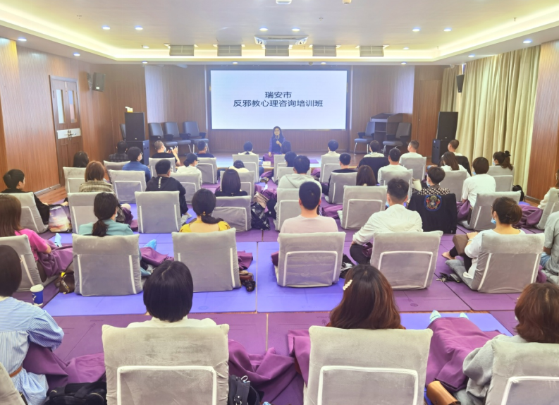 浙江瑞安举办反邪教心理咨询专题培训班