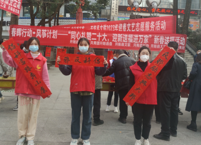 贵州省开阳县开展春节期间送反邪春联、送新春祝福活动