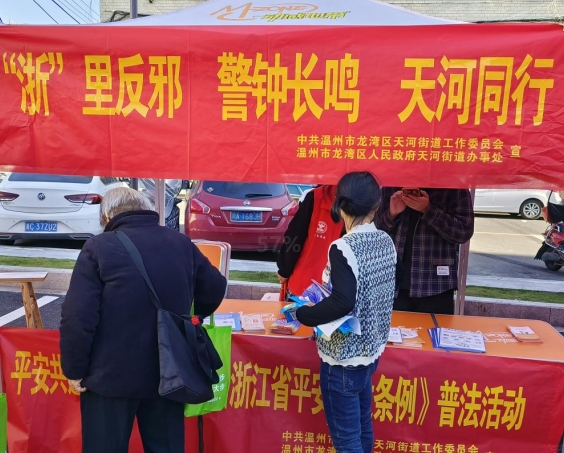 “浙”里反邪 龙湾同行--浙江省温州市龙湾区开展反邪教宣传活动