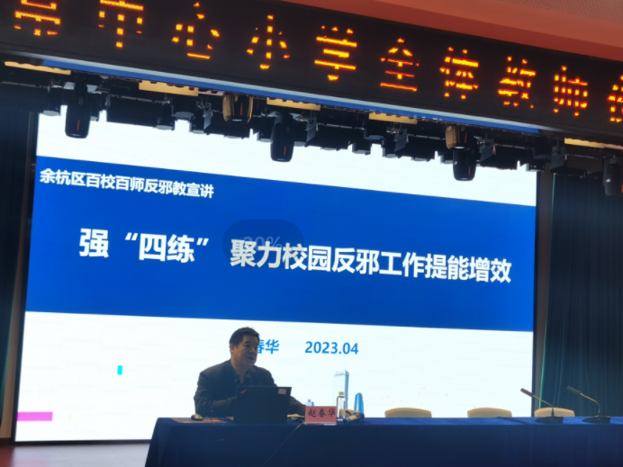 百校百师织矩阵 反邪宣讲入基层--浙江省杭州市余杭区开启“百校百师反邪教宣讲”活动