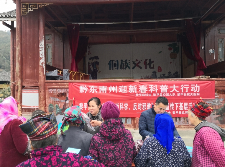 迎新春科普大行动--贵州省黎平县反邪教宣传走进苗乡侗寨